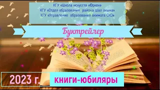 Буктрейлер "Книги-юбиляры 2023"