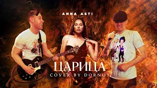 ANNA ASTI - Царица ROCK VERSION by DORNOT