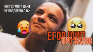 ❤️ЕГОР ШИП И ВАЛЯ КАРНАВАЛ❤️ЕГОР ШИП ПРО ВАЛЮ КАРНАВАЛ❤️