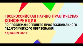 Пленарное заседание I Всероссийской научно-практической конференции