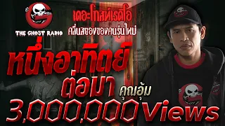 หนึ่งอาทิตย์ต่อมา • คุณอุ้ม | 14 ก.ค. 62 | THE GHOST RADIO เล่าเรื่องผี