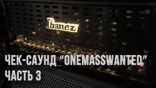 Чек-саунд "ONEMASSWANTED" Часть 3