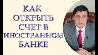 Как открыть счет в иностранном банке