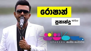 Sparsha ( ස්පර්ශ ) With Roshan Fernando | 05th August 2022