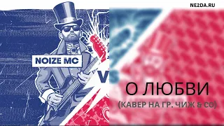 Noize MC - О любви (кавер на гр. Чиж & Co)