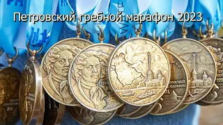 Петровский гребной марафон 3-06-2023