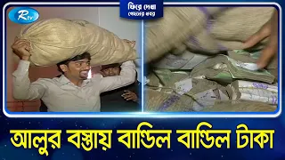 যেভাবে সুড়ঙ্গ কেটে সোনালী ব্যাংকের ১৬ কোটি ৪০ লাখ টাকা লুট  করেছিল সোহেল | 28/01/2014 | Rtv News