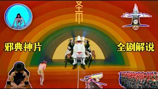 《圣山》CULT神片经典必看！全剧情解说#The Holy Mountain # Alejandro Jodorowsky#影视解说