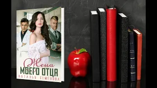 "Жена моего отца" Наталья Семёнова