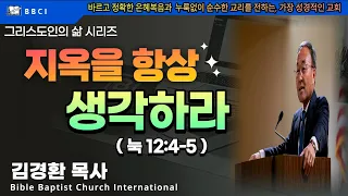 그리스도인의 삶 #23 [지옥을 항상 생각하라] (눅 12:4-5) - BBCI 김경환 목사