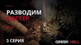 Разводим Костёр - 3 Серия - Геймплей - Green Hell (Зелёный Ад)