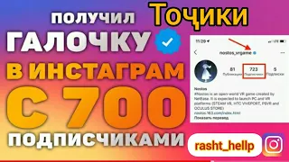 Как получить галочку в инстаграме даже если у тебя 700 подписчиков|гирифтани галочка дар #instagram