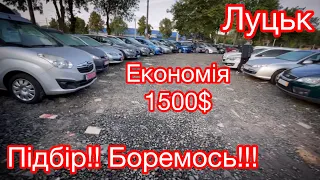 Жостко! Боремось! Підбір авто! Луцьк автобазар.