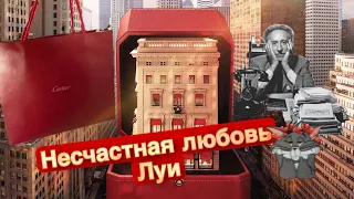 Обзор подарка от Cartier | Несчастная любовь Луи 💔