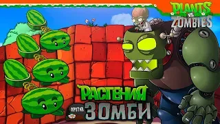 💉 ДОКТОР ЗОМБОСС ► Plants vs Zombies (Растения против Зомби) Прохождение