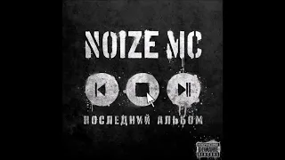 Noize MC - Последний альбом