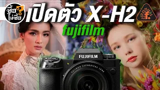 เปิดตัว FUJIFILM X-H2 | ซื้อไม่ซื้อ | FOTOFILE