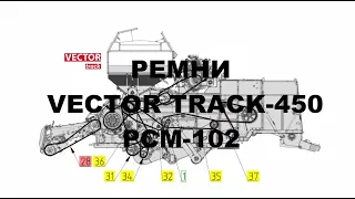 Ремни на VECTOR TRACK-450 РСМ-102 двигатель ЯМЗ-236БК-7