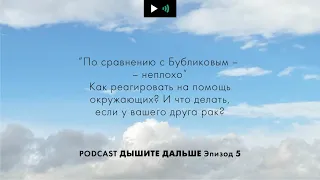 "По сравнению с Бубликовым - неплохо" Как реагировать на помощь окружающих?