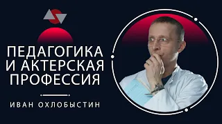 Иван Охлобыстин "Педагогика и актерская профессия"