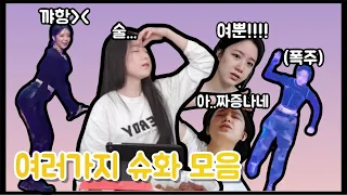 여러가지 (여자)아이들 슈화(Shuhua)모음 (신남, 슬픔, 화남(급발진), 폭주(?))