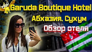 Garuda Boutique Hotel. Сухум, Абхазия. Обзор интересного, городского бутик отеля.