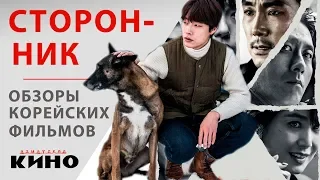 Сторонник — Корейские фильмы