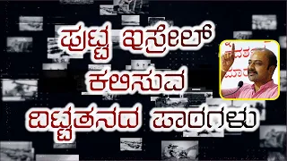 ಪ್ರಜ್ಞಾವಂತ ನಾಗರಿಕನ ಕರ್ತೃತ್ವಕ್ಕೆ ಇಸ್ರೇಲ್ ಮಾದರಿ: ಶ್ರೀ ಅಜಿತ್ ಹನುಮಕ್ಕನವರ್