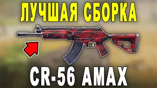 ОБЗОР *CR-56 AMAX* ЛУЧШАЯ СБОРКА ДЛЯ РЕЙТИНГА CALL OF DUTY MOBILE