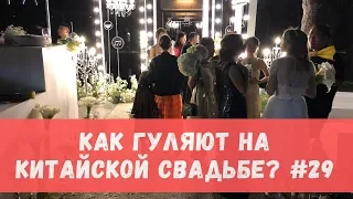 Как гуляют на китайской свадьбе?  Китай Пекин Часть 1 №7 #29