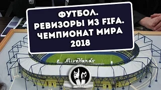 ФУТБОЛ. РЕВИЗОРЫ ИЗ FIFA. ЧЕМПИОНАТ МИРА 2018 | AliveHandsTV: 55