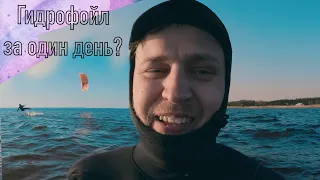 Как освоить кайт гидрофойл за один день (с RDB SURF)