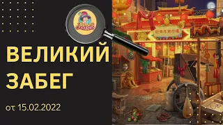 June's Journey || полностью проходим Великий Забег от 15.02.2022. Сцены 382, 225, 139, 797.