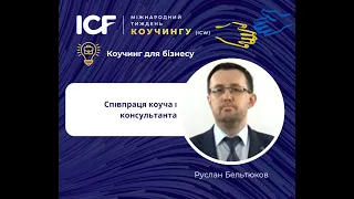 Руслан Бельтюков. «Співпраця коуча і консультанта.» ICW2023