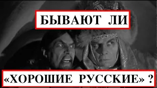 БЫВАЮТ ЛИ "ХОРОШИЕ РУССКИЕ"? Лекция историка Александра Палия