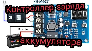 Контроллер заряда аккумулятора XH-M603