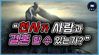 천사가 사람과 결혼 할 수 있는가? (마 22:29-33)