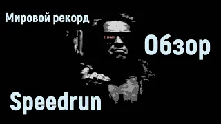 "Terminator" NES Speedrun Обзор - "Терминатор" Денди Спидран Мировой рекорд