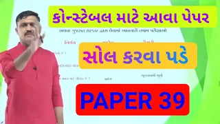 Gujarat police constable model paper solution 2023 || Gujarat police constable bharti