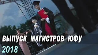 Выпуск магистров ЮФУ 2018