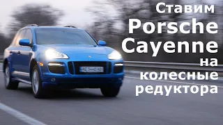 Ставим Porsche Cayenne на колесные редуктора.