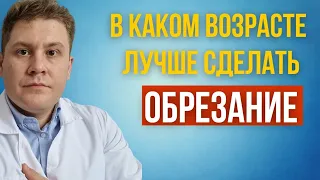 В каком возрасте лучше делать обрезание