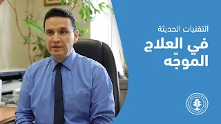 التقنيات الحديثة في العلاج الموجه