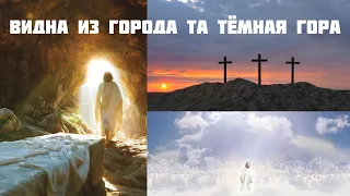 Псалом о Голгофе до слёз 🥺😢🙏🏻✝️✨🤍 гряди о Господи 🙏🏻 гряди 🛐.