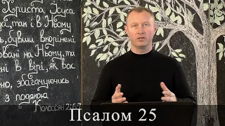 Псалом 25 (26). Побажання під час карантину.