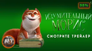 🔴 Изумительный Морис (2022) | Русский трейлер мультфильма | MovieTube