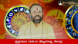 RashiBhavishya |tuesday 07/02/2023 |astrology |SriRenukaradhyaGuruji |SwaswaroopaDarshana