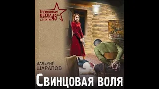 Тревожная весна 45-го. Свинцовая воля - Валерий Шарапов Читает:Алексей Воскобойников