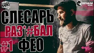 СЛЕСАРЬ РАЗ*#БАЛ ФЕО (1 ЧАСТЬ) ПСИХЕЯ