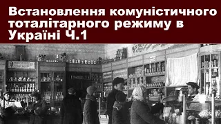 ЗНО-2024. Тема 23. Ч І: входження УСРР до складу СРСР,  голод 1921-1922, нова економічна політика